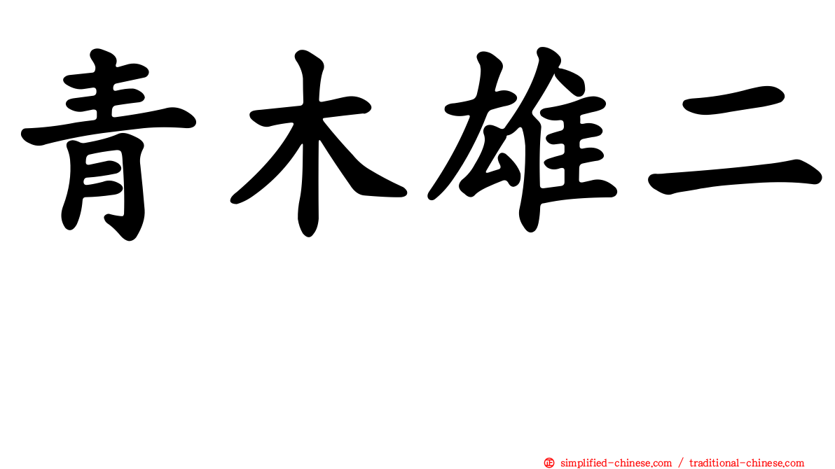 青木雄二 